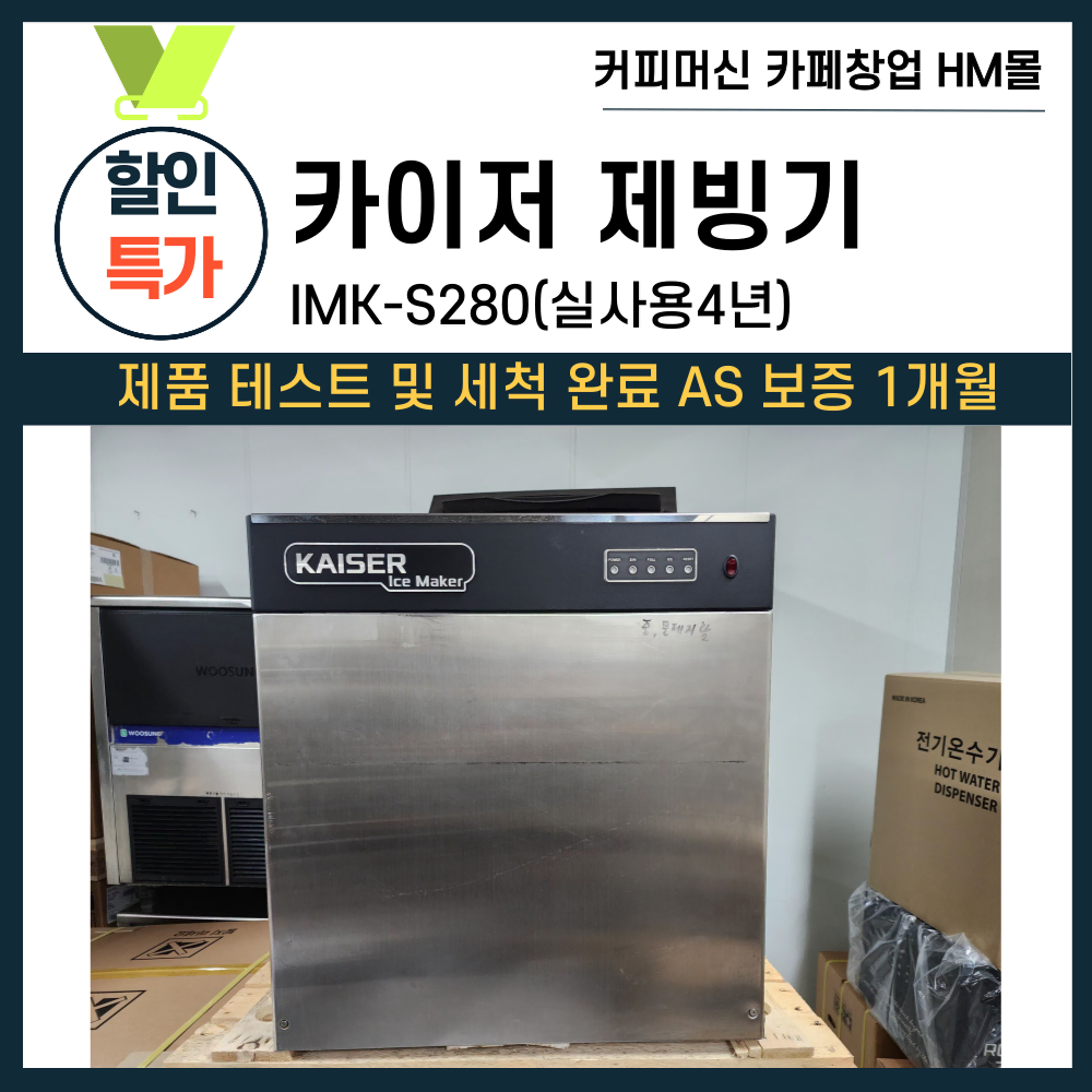 카이저 제빙기 IMK-S280 슬림형 중고 제빙기